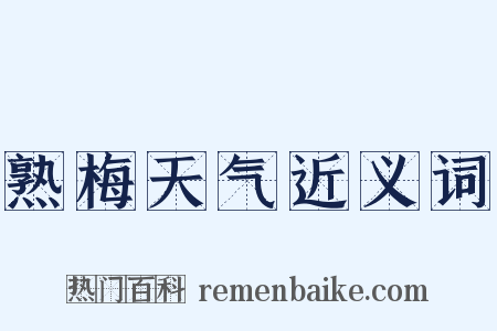 熟梅天气近义词是什么意思的图片
